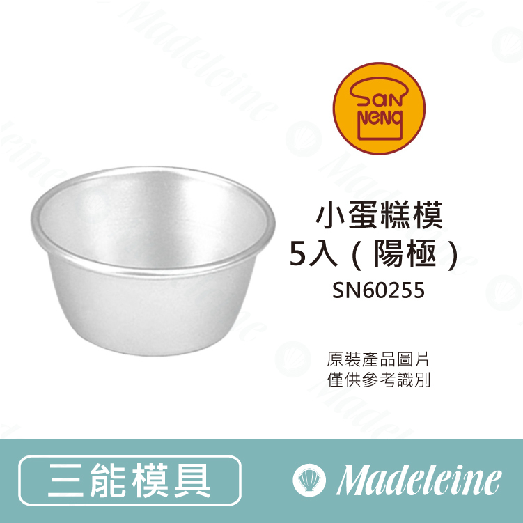 [ 三能烘焙模具 ] 小蛋糕模 －原裝5入（陽極）SN60255