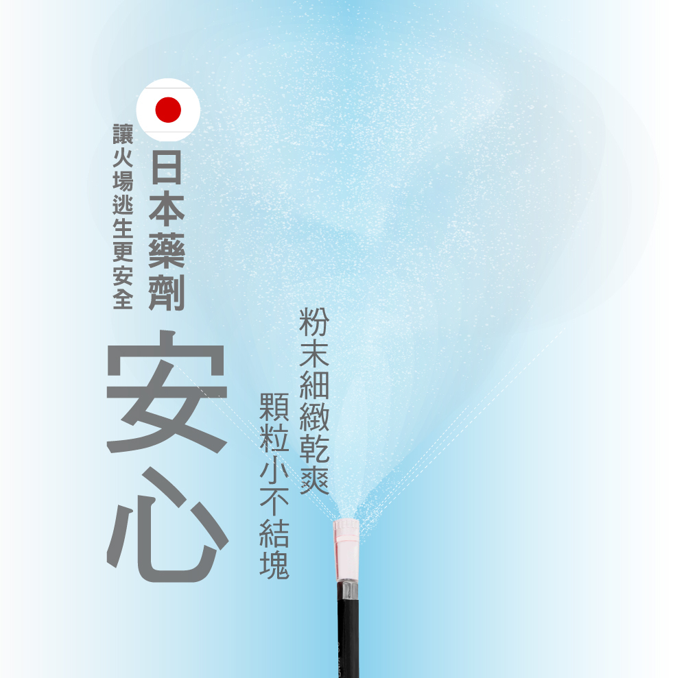 正德防火日本乾粉藥劑