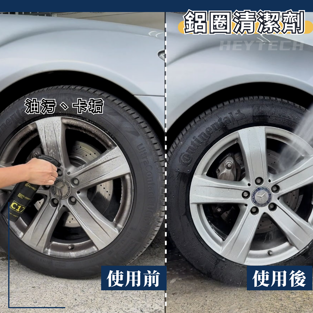 黑炭洗美 C17鋁圈清潔劑 500ML｜快速分解煞車粉塵鐵粉油污附著污染｜鋁圈輪圈清潔去污保養施工適用｜HEYTECH