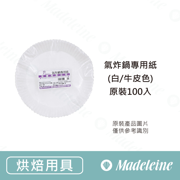 [ 其他烘焙用具] 氣炸鍋專用紙(白/牛皮色)-原裝100入