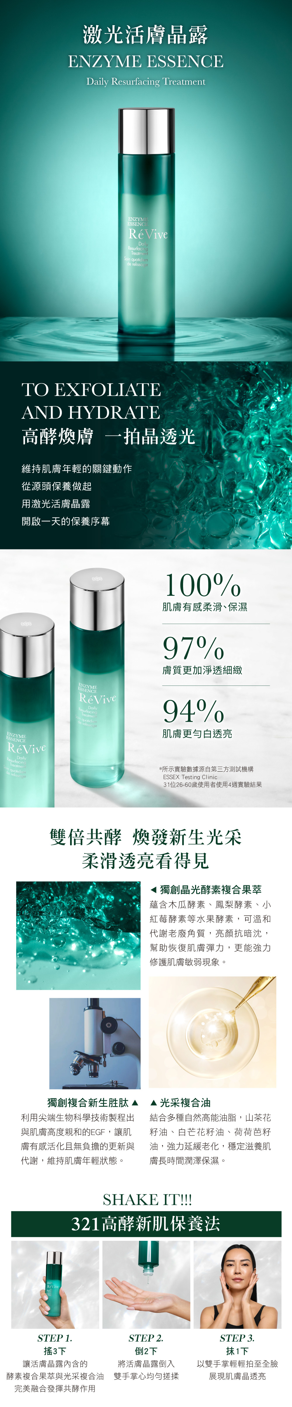 全新『激光活膚晶露』高酵煥膚,一拍晶透光!321高酵新肌保養法,光澤細緻速效提升!富含「獨創晶光酵素複合果萃」之精華水與「光采複合油」以98:2完美黃金比例,一搖激活高酵活性,極緻滲透肌底潤澤煥亮!搭配品牌標誌「獨創複合新生胜肽」極速改善暗沉老化細紋,從肌膚源頭重啟健康,由內而外柔滑彈潤,一拍煥發晶透亮!