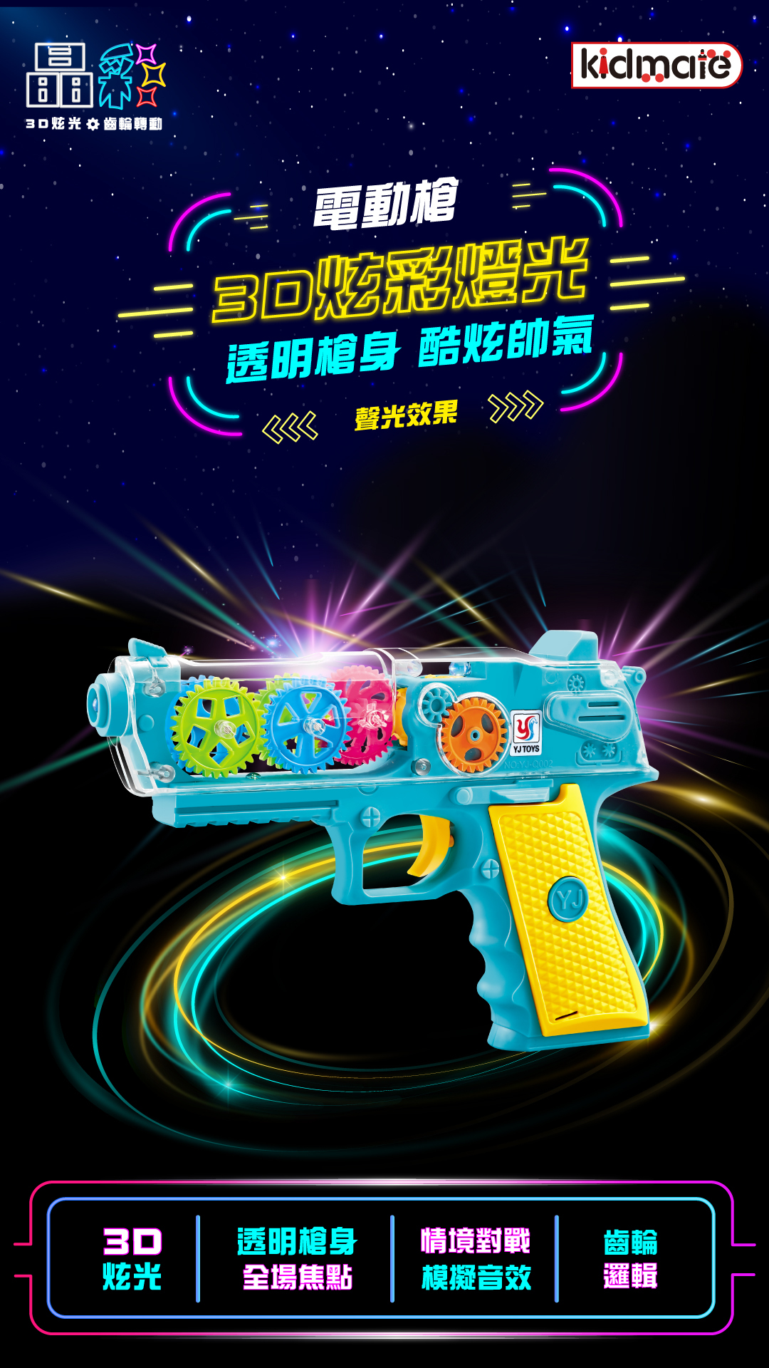 《 KIDMATE 》 晶彩電動槍