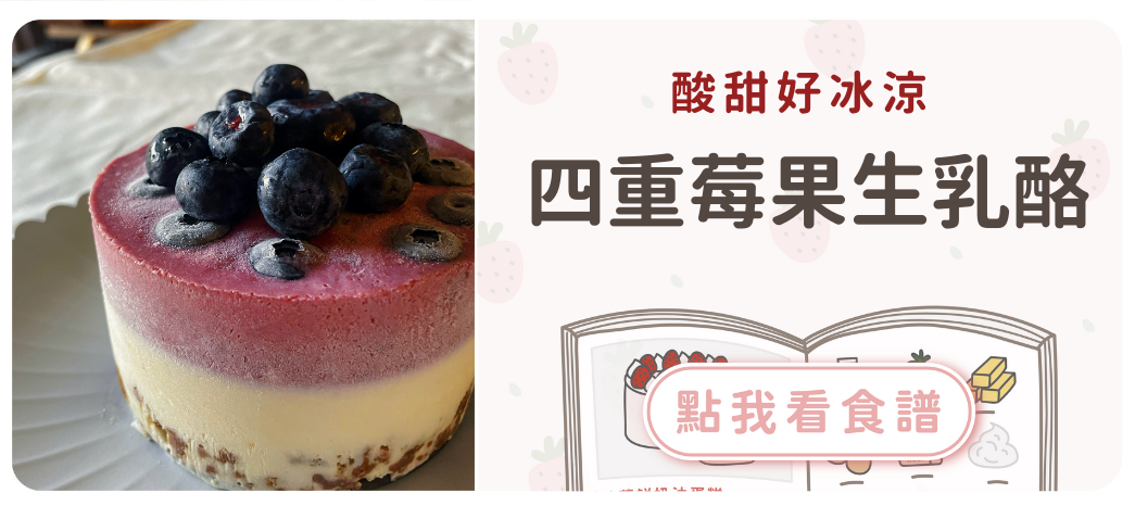 四重莓果生乳酪