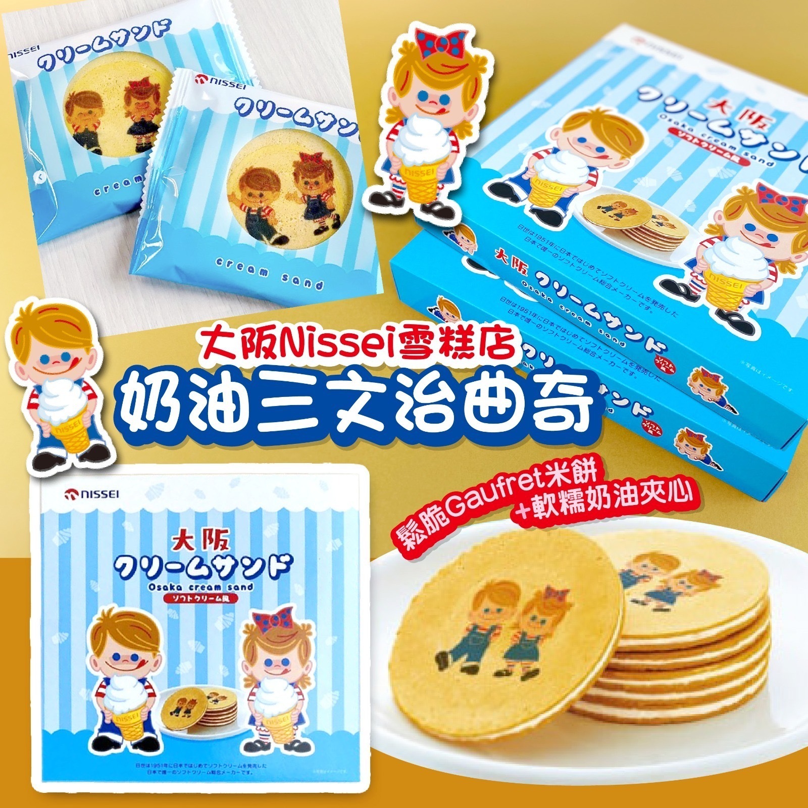 大阪Nissei雪糕店奶油三文治曲奇 1盒10入