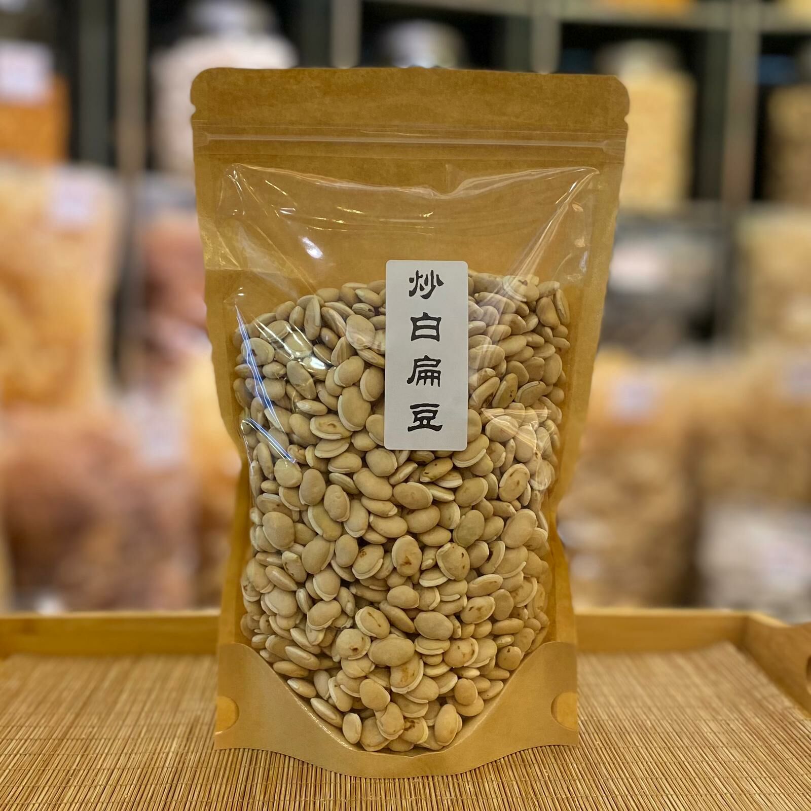 炒白扁豆（600克）