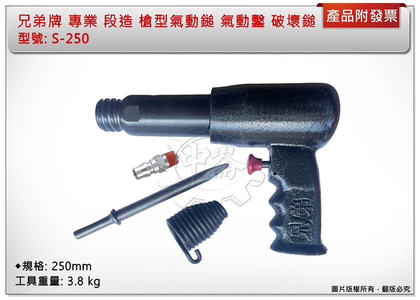 ＊中崙五金【附發票】兄弟牌 S-250 專業 段造 槍型氣動鎚 氣動鑿 破壞鎚 250mm 超強力型 優惠中