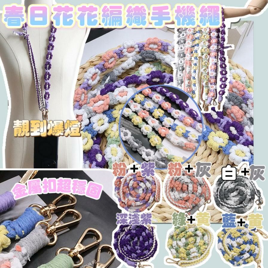 春日花花編織手機繩