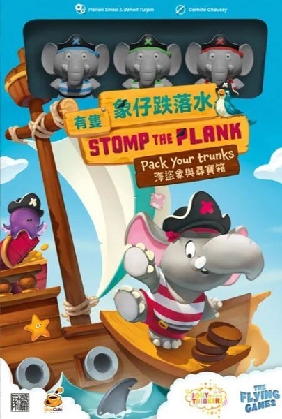 有隻象仔跌落水 Stomp The Plank 繁體中文版