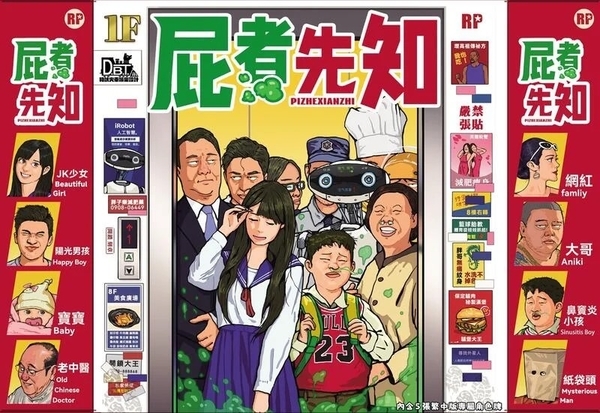 屁者先知 Pizhexianzhi 繁體中文版