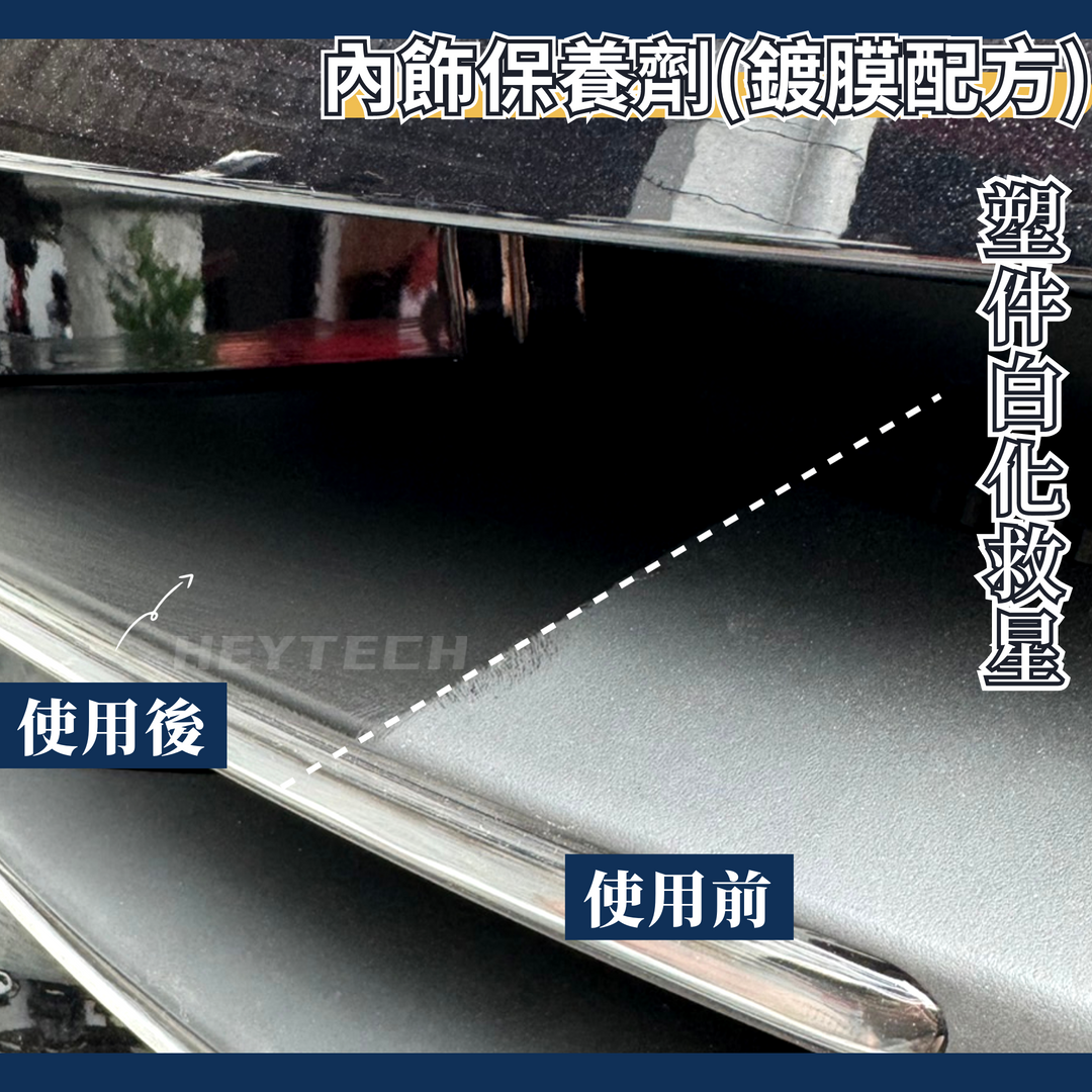 內裝保養劑 鍍膜配方 C7