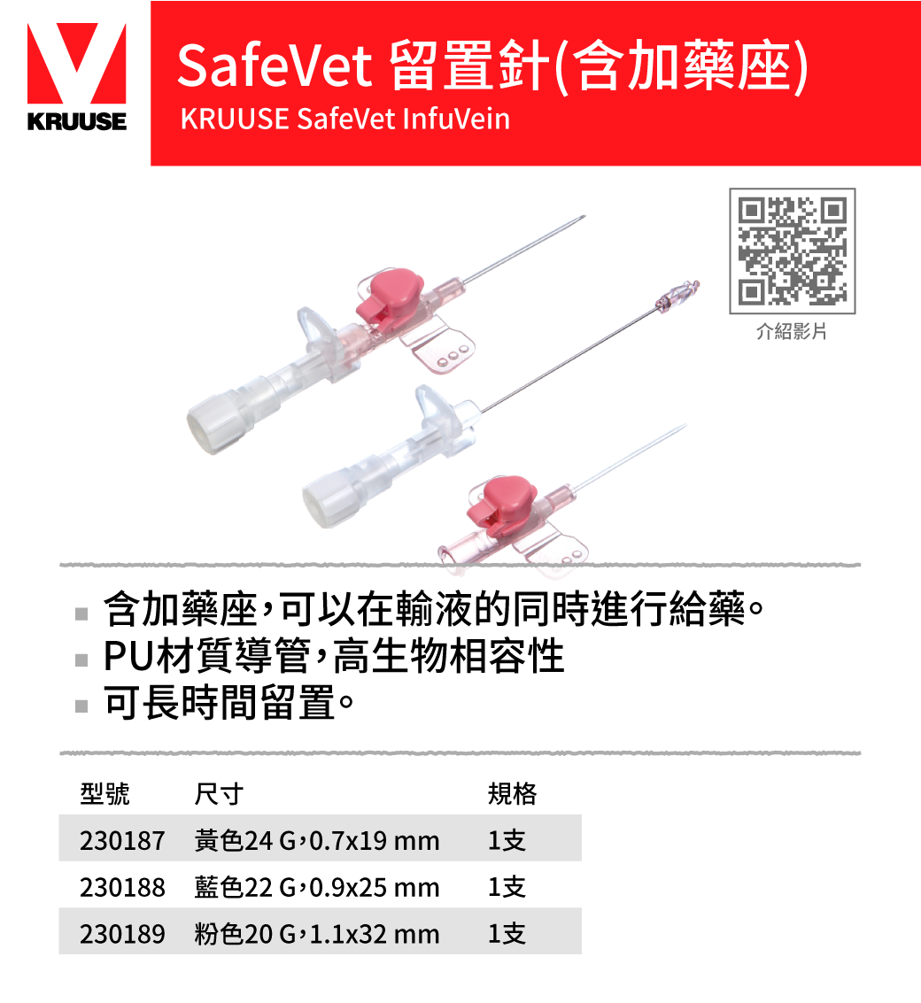 安全型 加藥座留置針