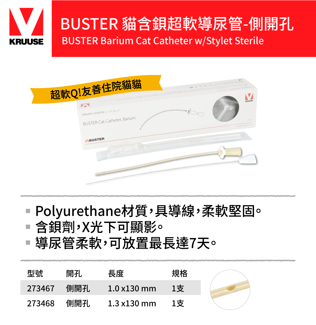 貓含鋇超軟導尿管