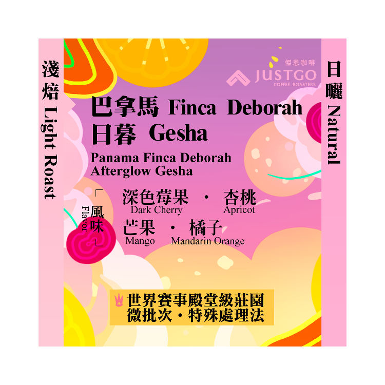 [淺焙] 巴拿馬 Finca Deborah 日暮Afterglow Gesha [日曬]