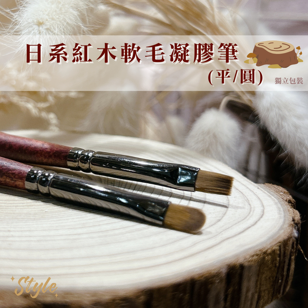 日系紅木軟毛凝膠筆(平筆/圓筆)