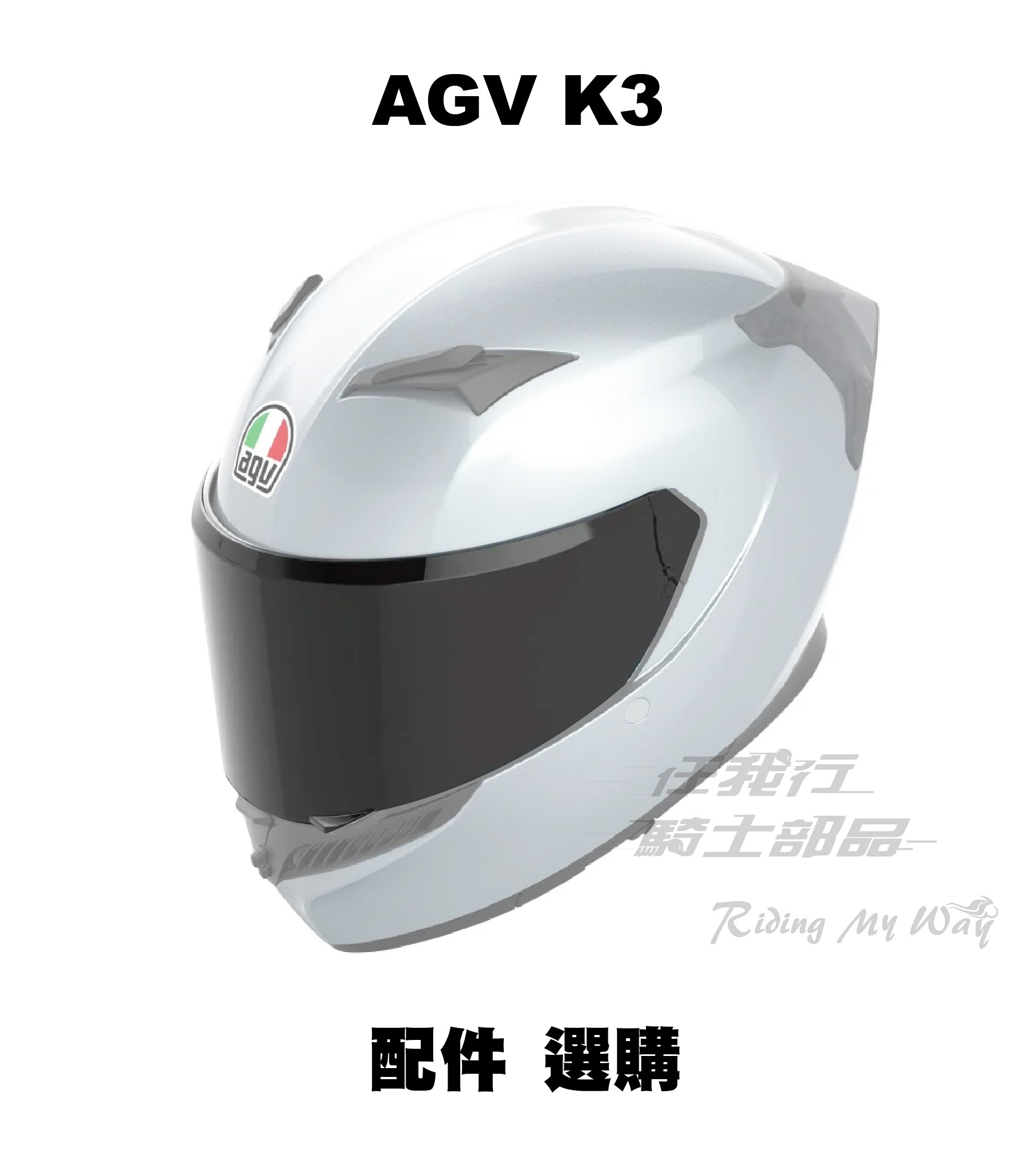 AGV K3 GT6 鏡片 內襯 鏡片 配件