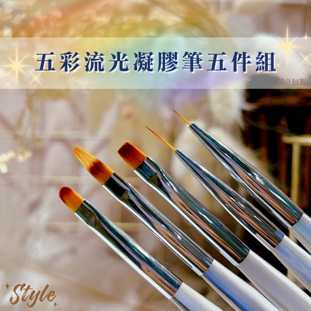 【2024新品】五彩流光凝膠筆五件組