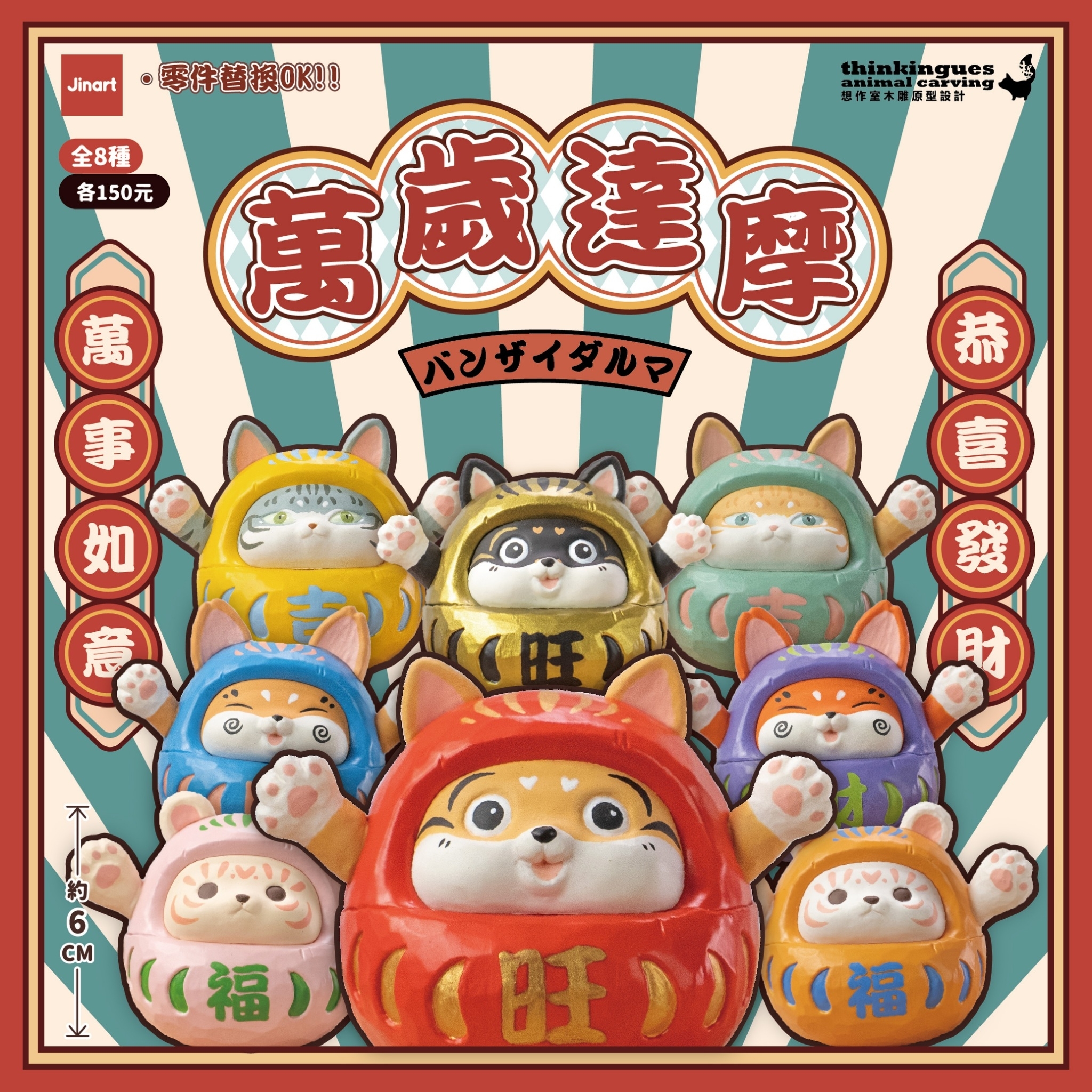 【現貨/全套販售】Jinart x 想作室木雕聯名 _ 萬歲達摩公仔 (全8款)