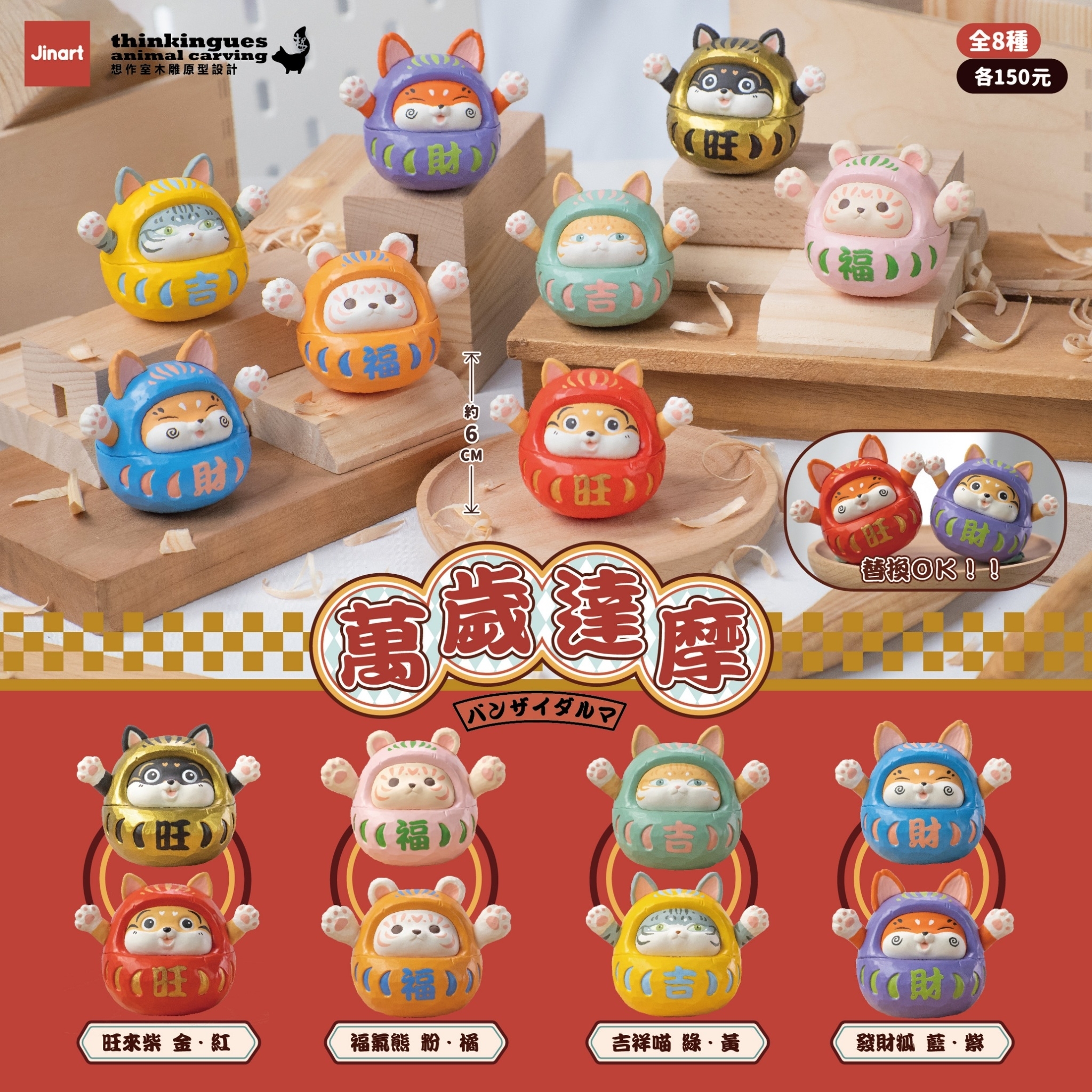 【現貨/全套販售】Jinart x 想作室木雕聯名 _ 萬歲達摩公仔 (全8款)