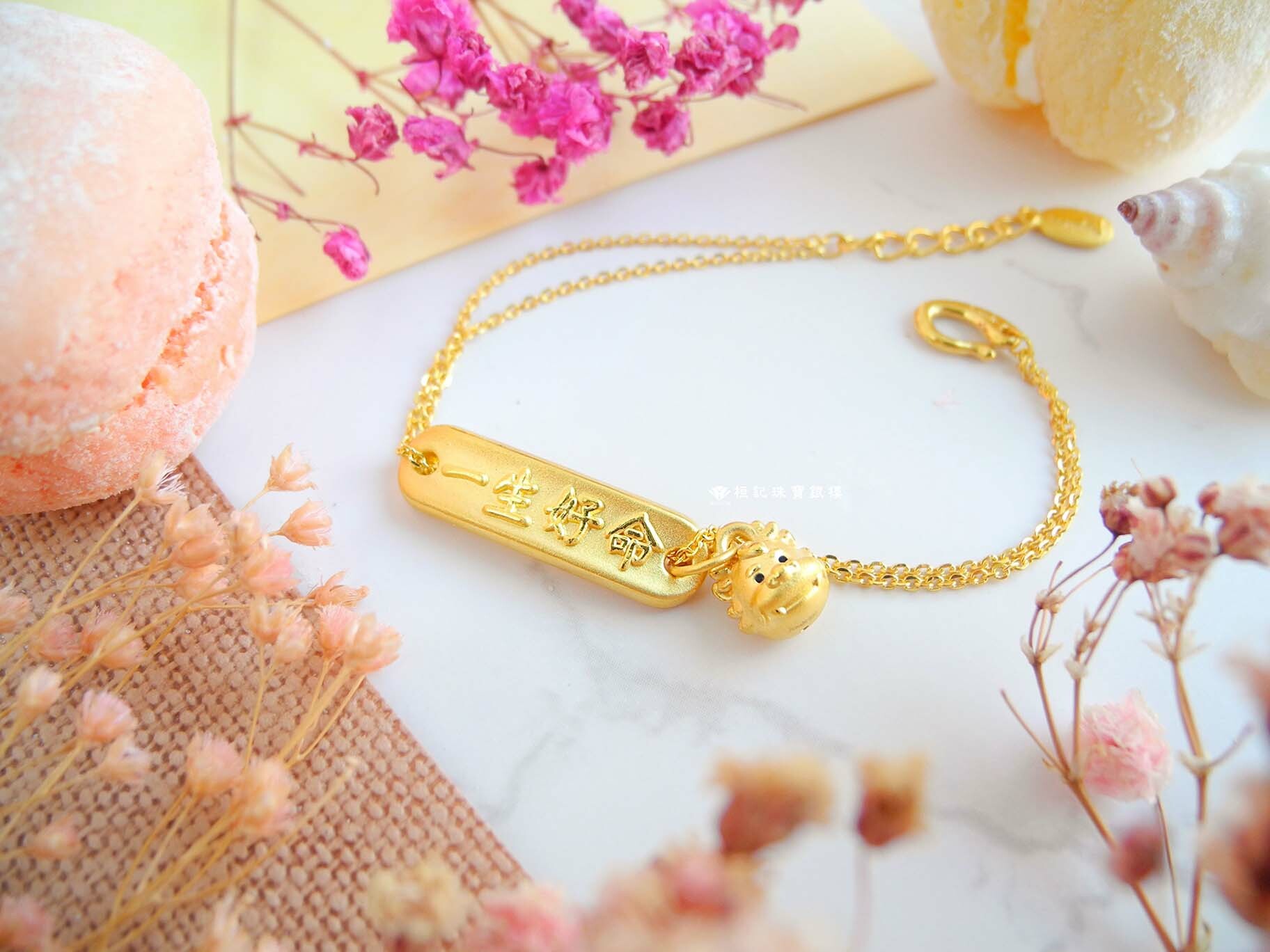 一生好命龍總來/平安龍/好命龍總來 黃金手鍊