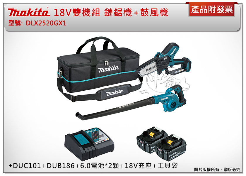 ＊中崙五金【附發票】牧田 18V雙機組 DLX2520GX1 DUC101鏈鋸機+DUB186鼓風機