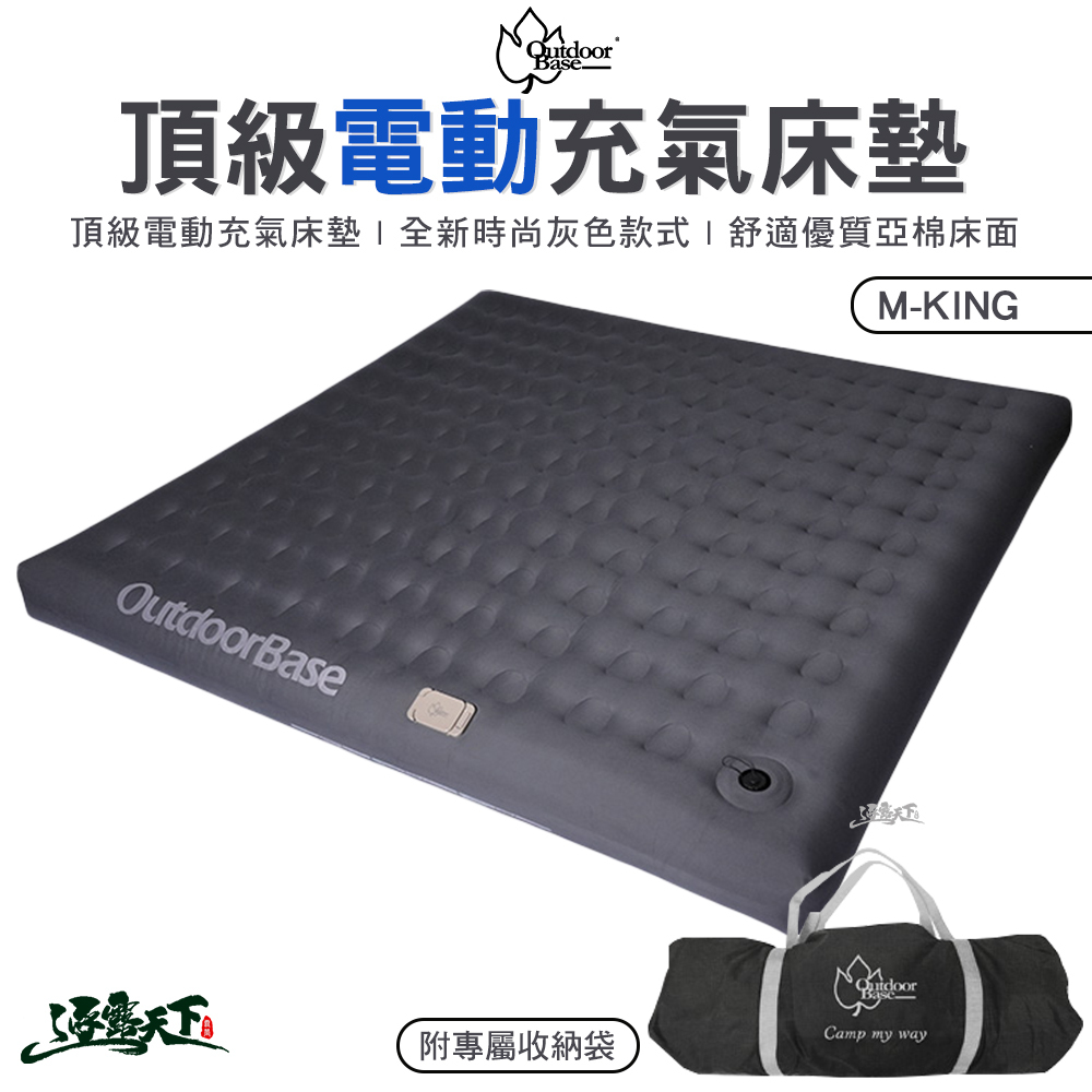 OutdoorBase 頂級歡樂時光充氣床墊 M-KING 內建電動充氣幫浦