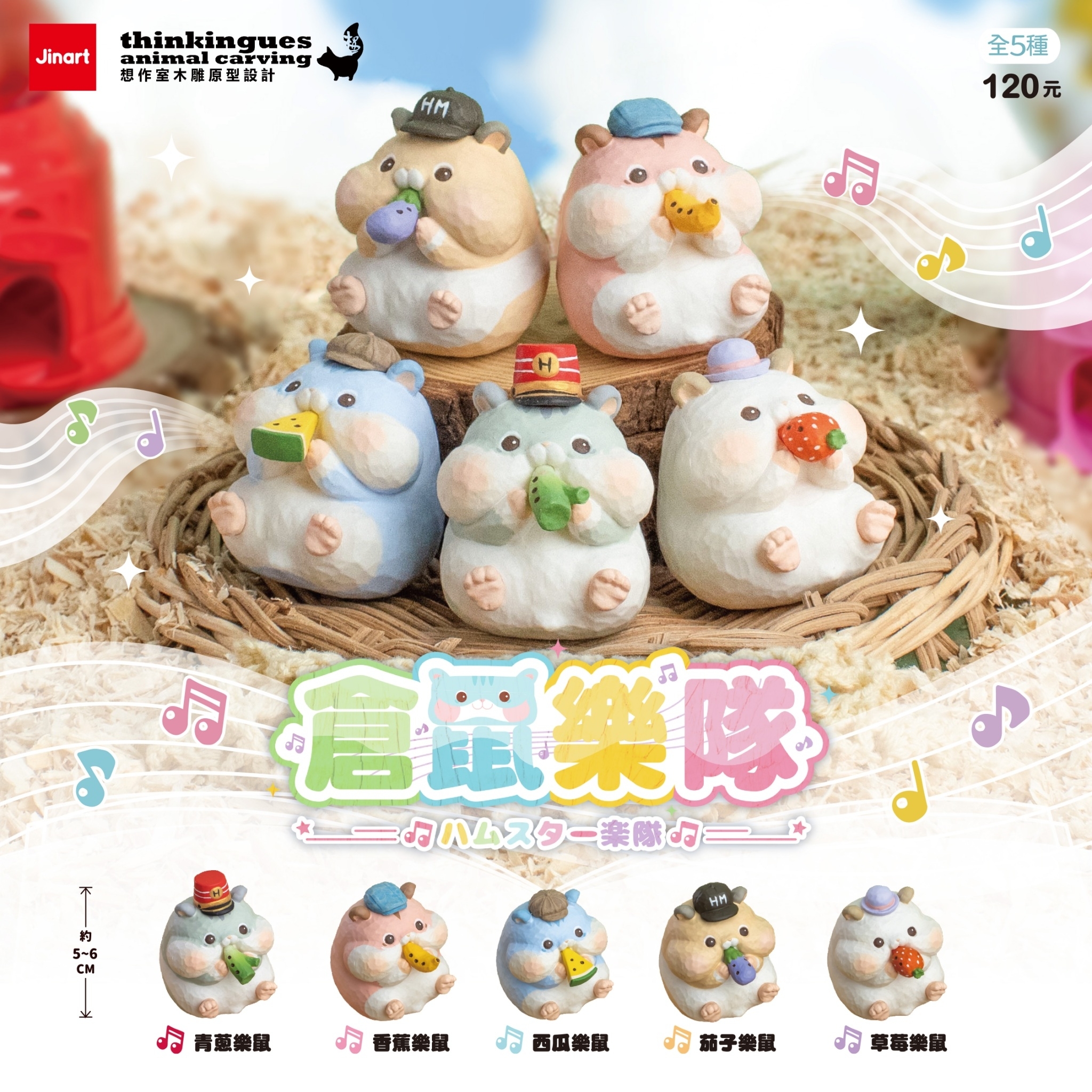 【現貨/全套販售/扭蛋】Jinart x 想作室木雕聯名 _ 倉鼠樂隊公仔 (全5款)