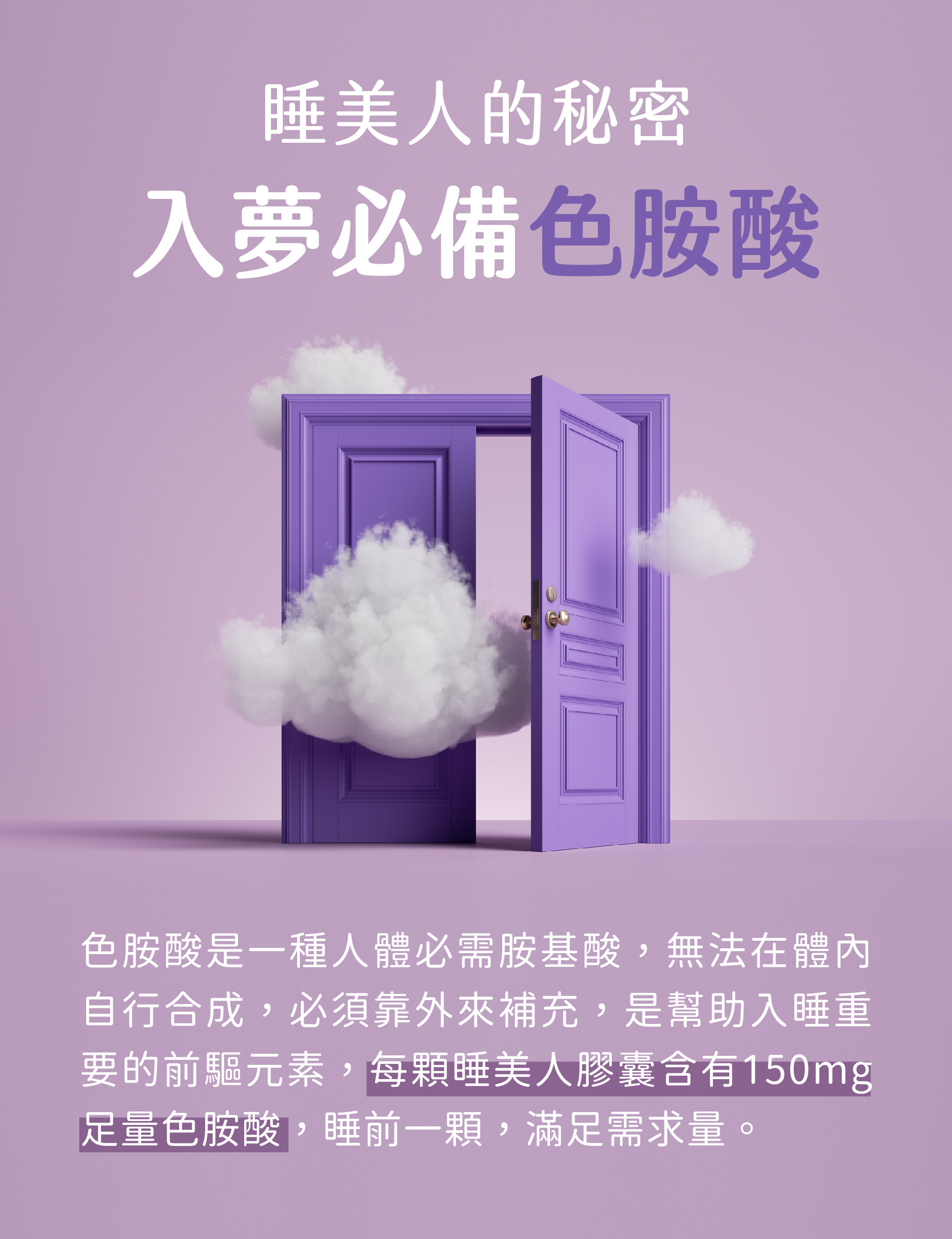 色胺酸幫助入睡，進入甜甜夢鄉，客製化你的睡眠保健食品