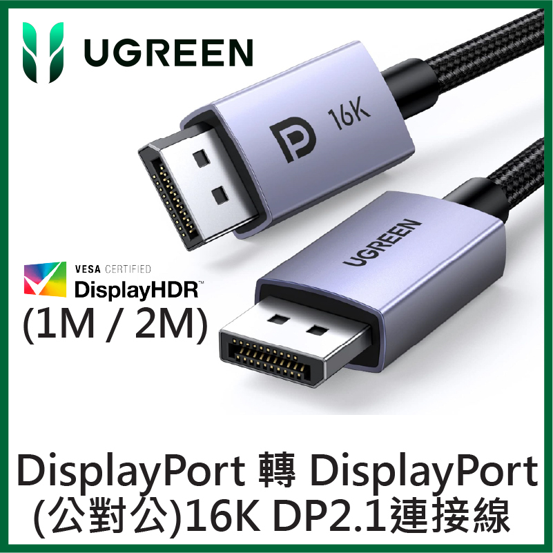 UGREEN - DisplayPort v2.1 16K公公連接線 -1M/2M (15383/15384)