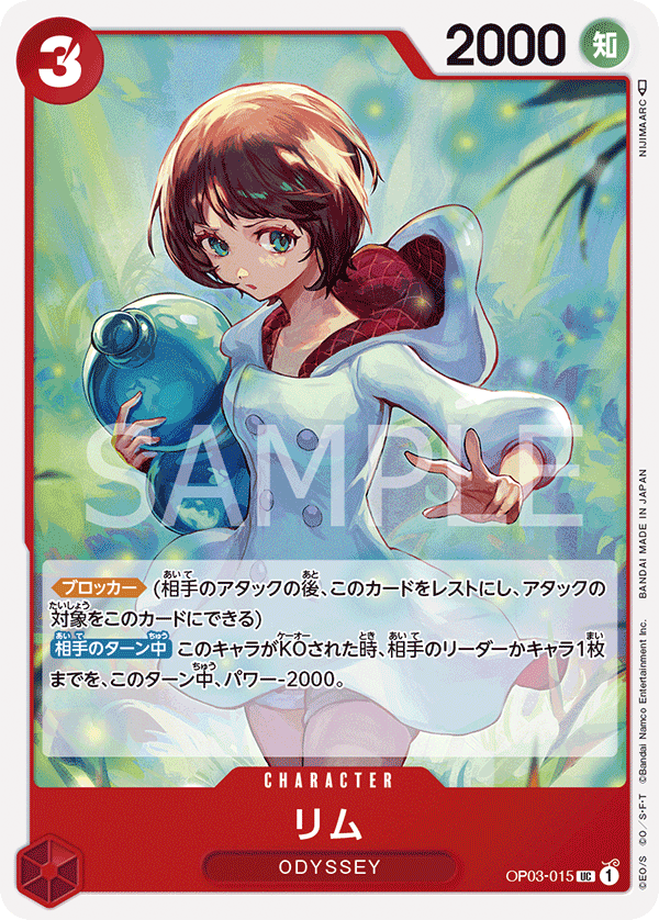 OP-03 強大的敵人 OP03-015 莉姆 UC