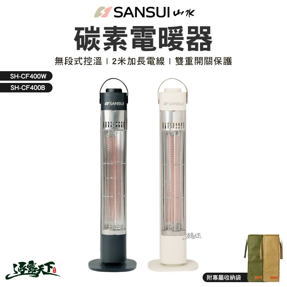 SANAUI 山水 遠紅外線碳素電暖器