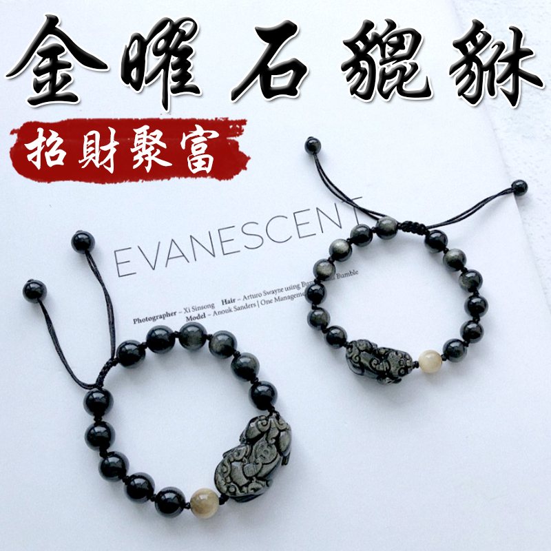 《已開光》天然金曜石貔貅招財聚富銀曜石編織手繩