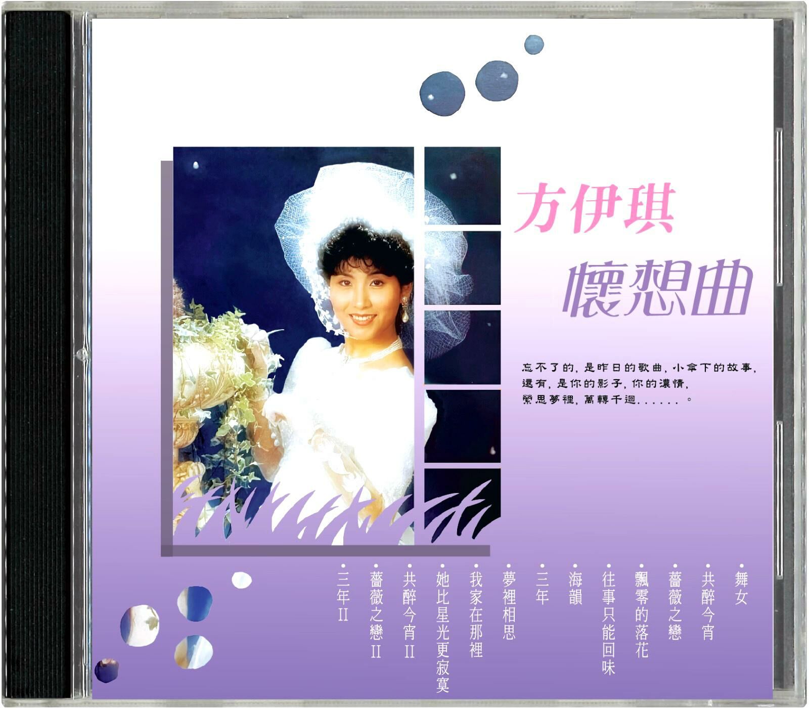 方伊琪 - 懷想曲