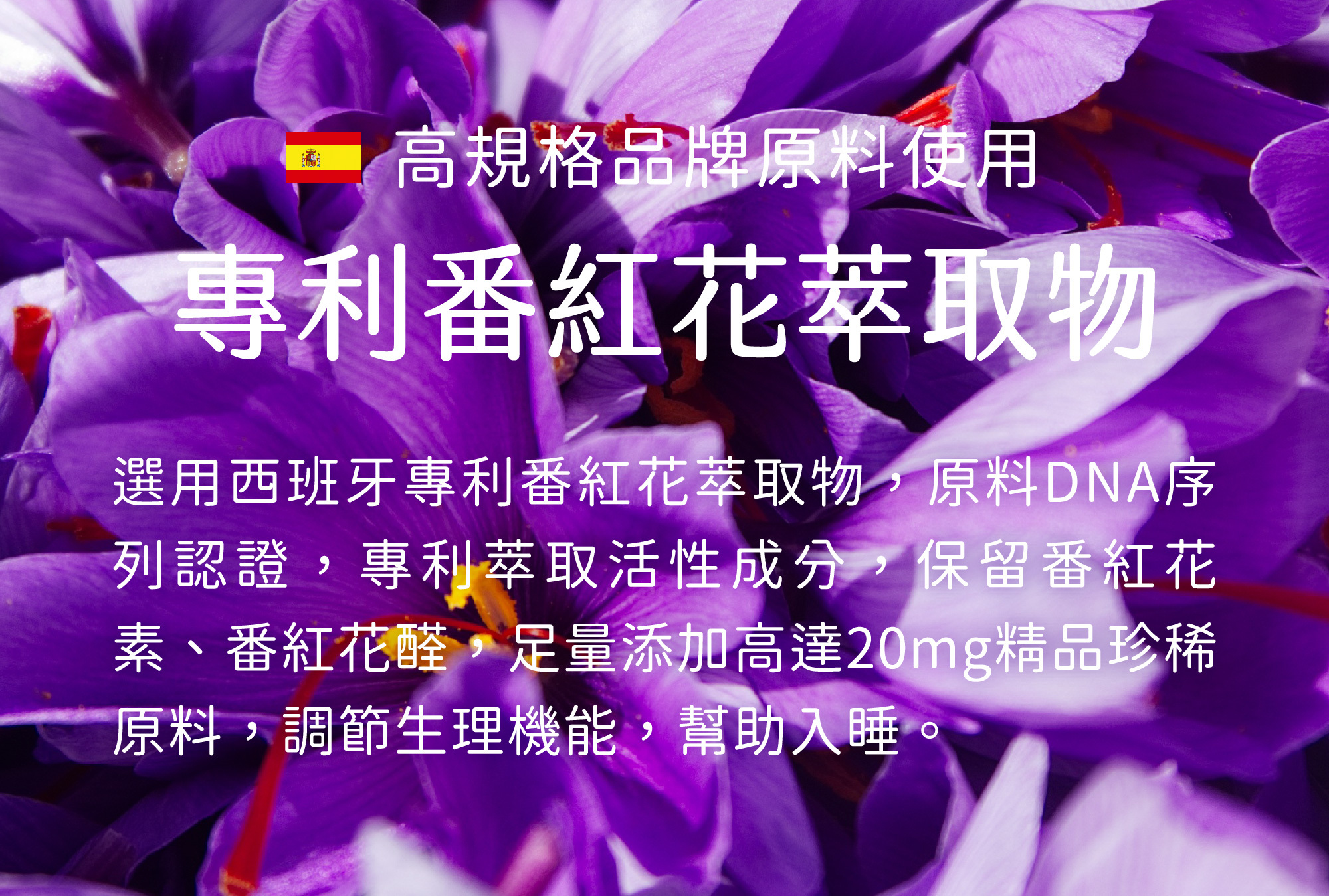 西班牙專利番紅花萃取物幫助入睡，改善睡眠品質的保健食品