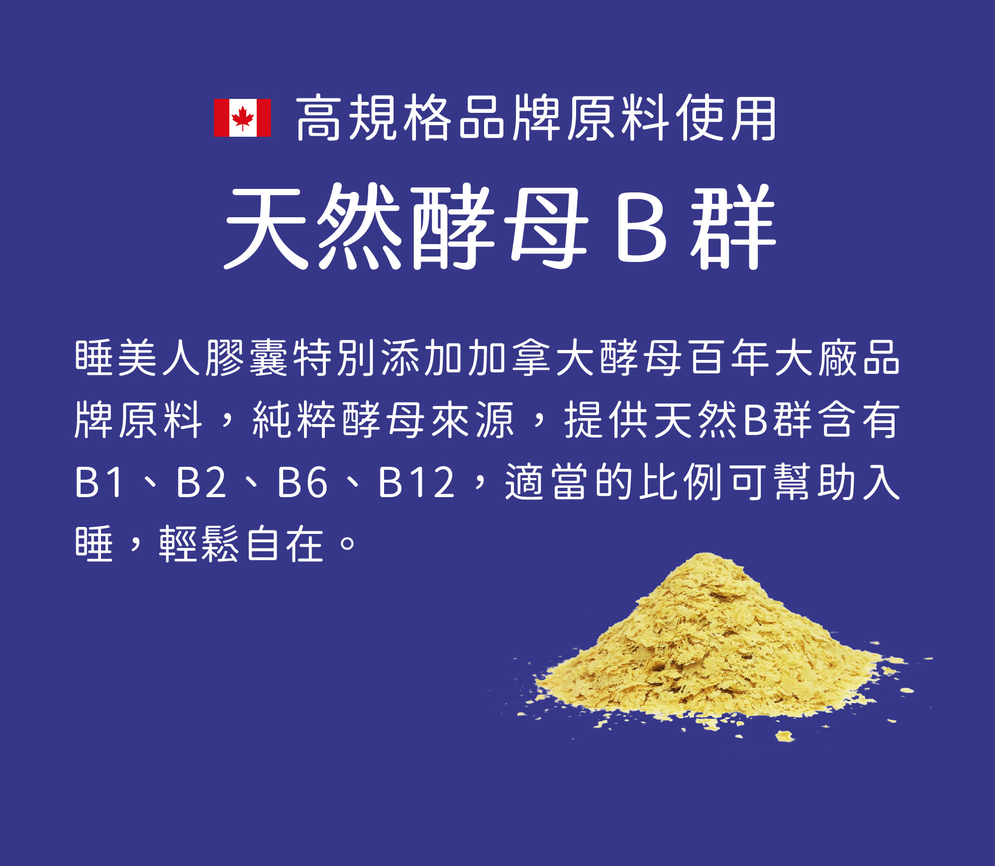 美天美點睡美人膠囊添加天然酵母B群幫助放鬆神經，穩定情緒，一覺到天亮的客製化保健品