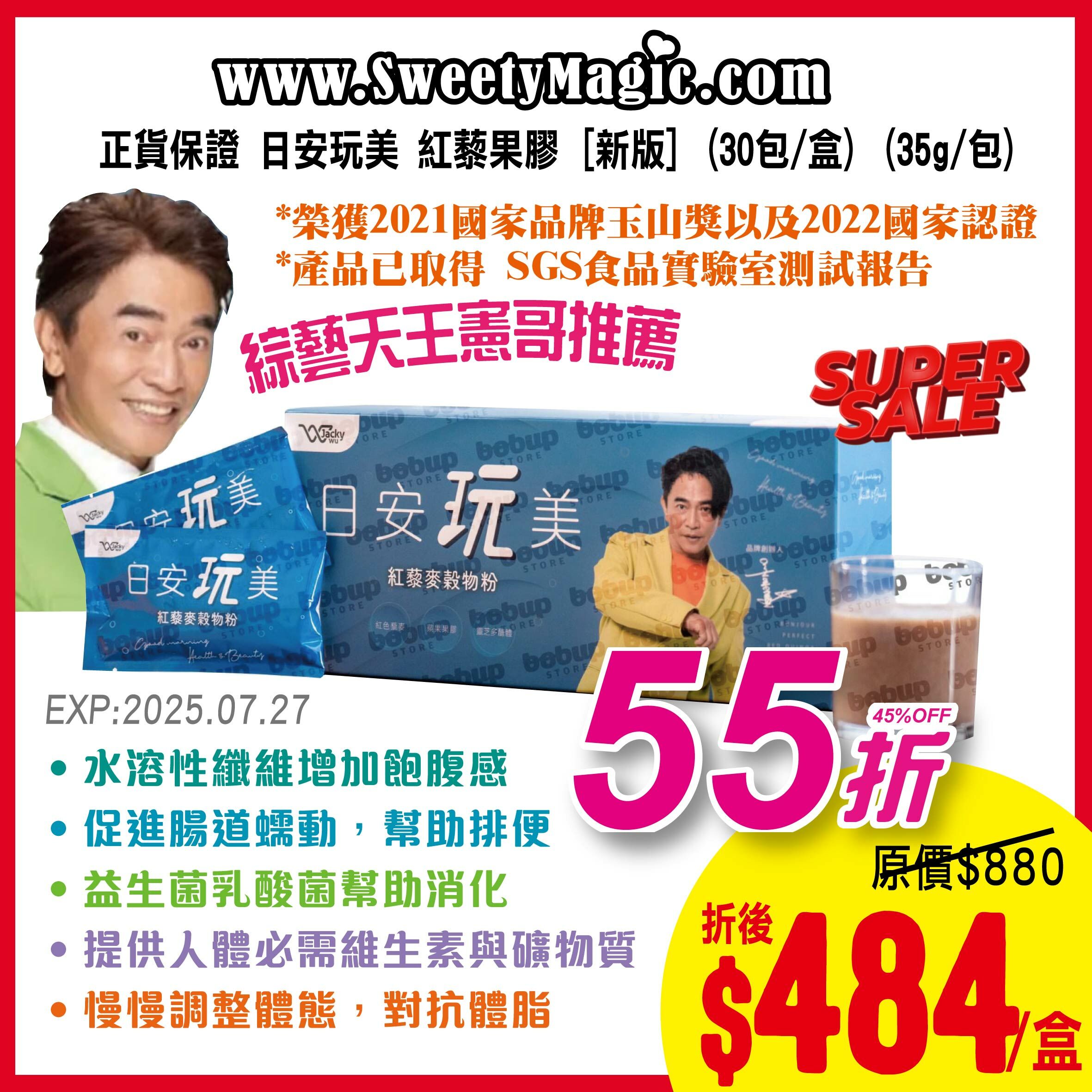 55折優惠💥正貨保證 日安玩美 紅藜果膠 [新版] (30包/盒) (35g/包)