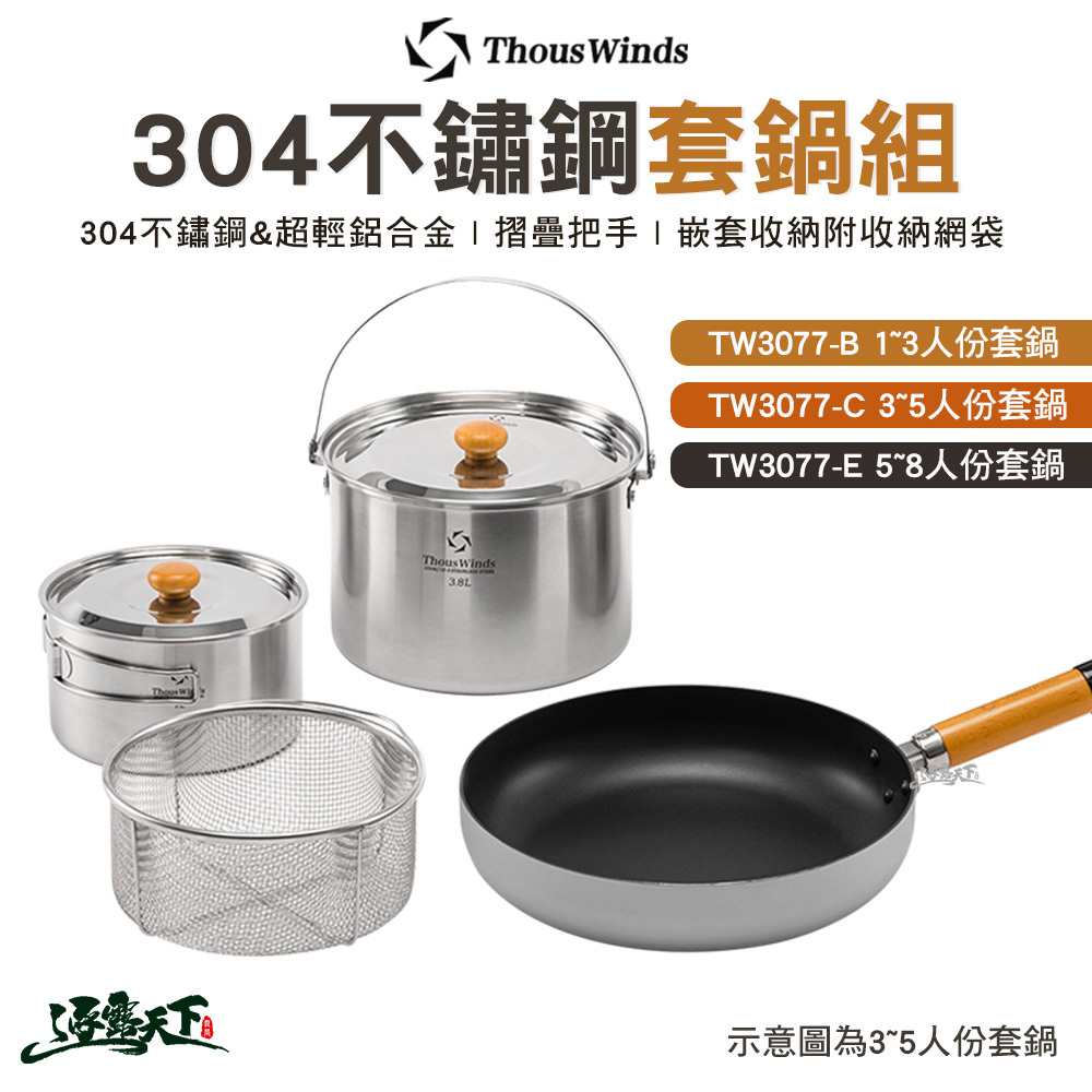 Thous Winds 不鏽鋼套鍋組