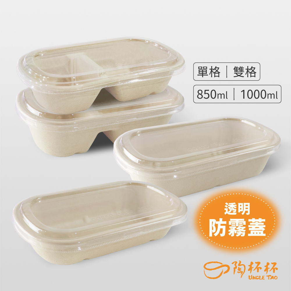 850ml/1000ml(雙格/單格)+透明防霧蓋 植纖餐盒 環保餐盒便當外帶一次性【陶杯杯瓷器】餐具餐盤 台灣現貨
