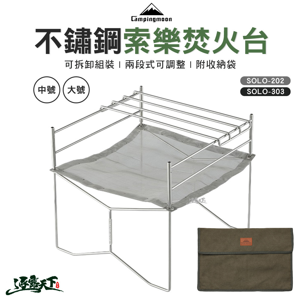柯曼 SOLO-202&303 不鏽鋼索樂焚火台-中號/大號