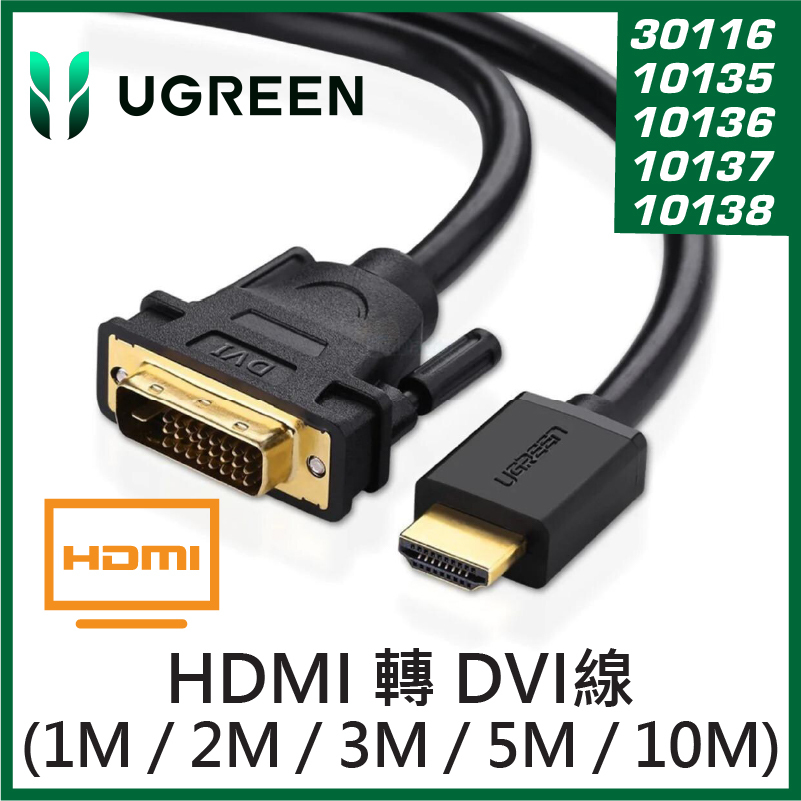 UGREEN - 10138 HDMI/DVI雙向互轉版 影像轉換線 HDMI A公-DVI 25(24+1)公 (1M - 10M)