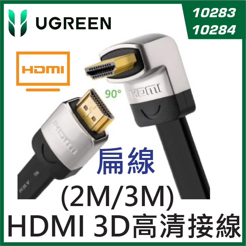 UGREEN -  直角90度 鋁合金 HDMI v1.4 扁平 3D高清接線 - 扁線 直邊向外/上 (2M / 3M)