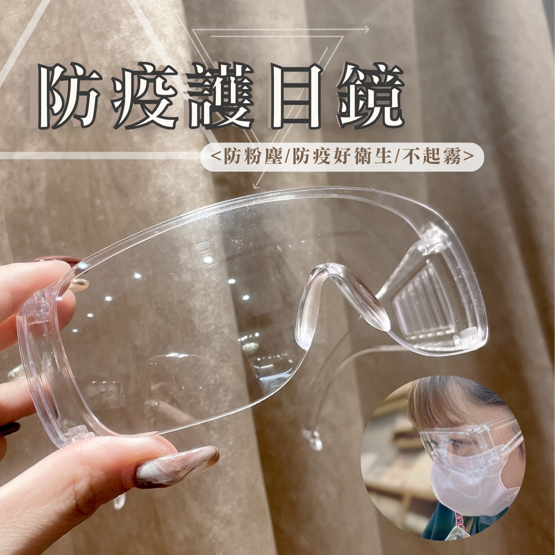 防粉塵/防疫護目鏡