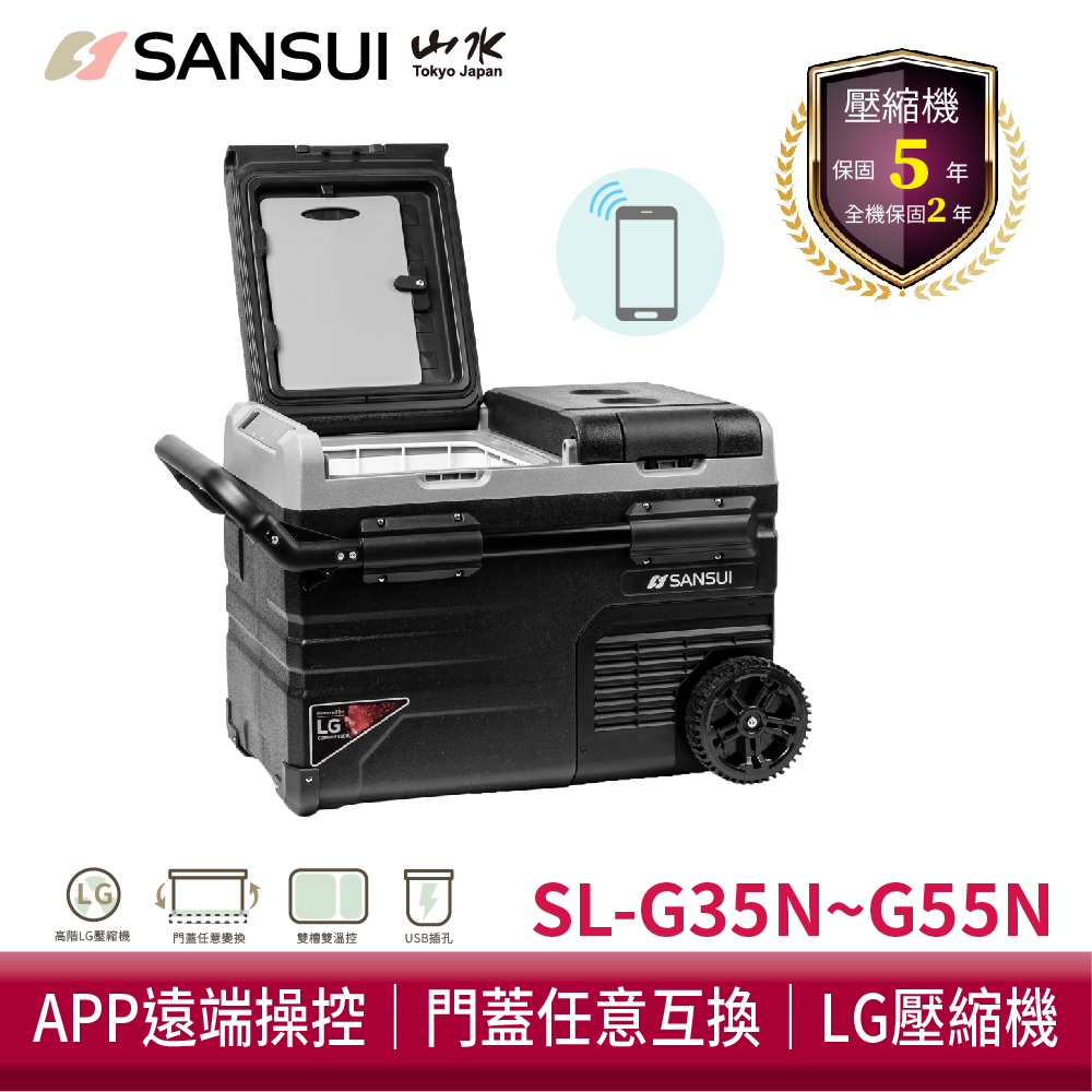 【SANSUI山水】 LG壓縮機 車用雙門雙溫控行動冰箱