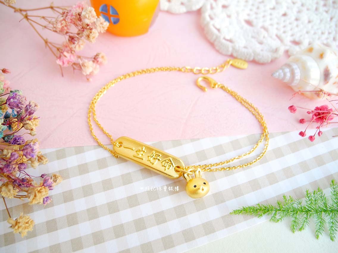 一生好命兔寶貝/平安兔/福氣兔 黃金手鍊