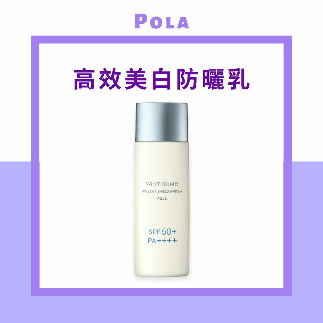 Pola WHITISSIMO (美白暐皓)　高效美白防曬乳 50ml