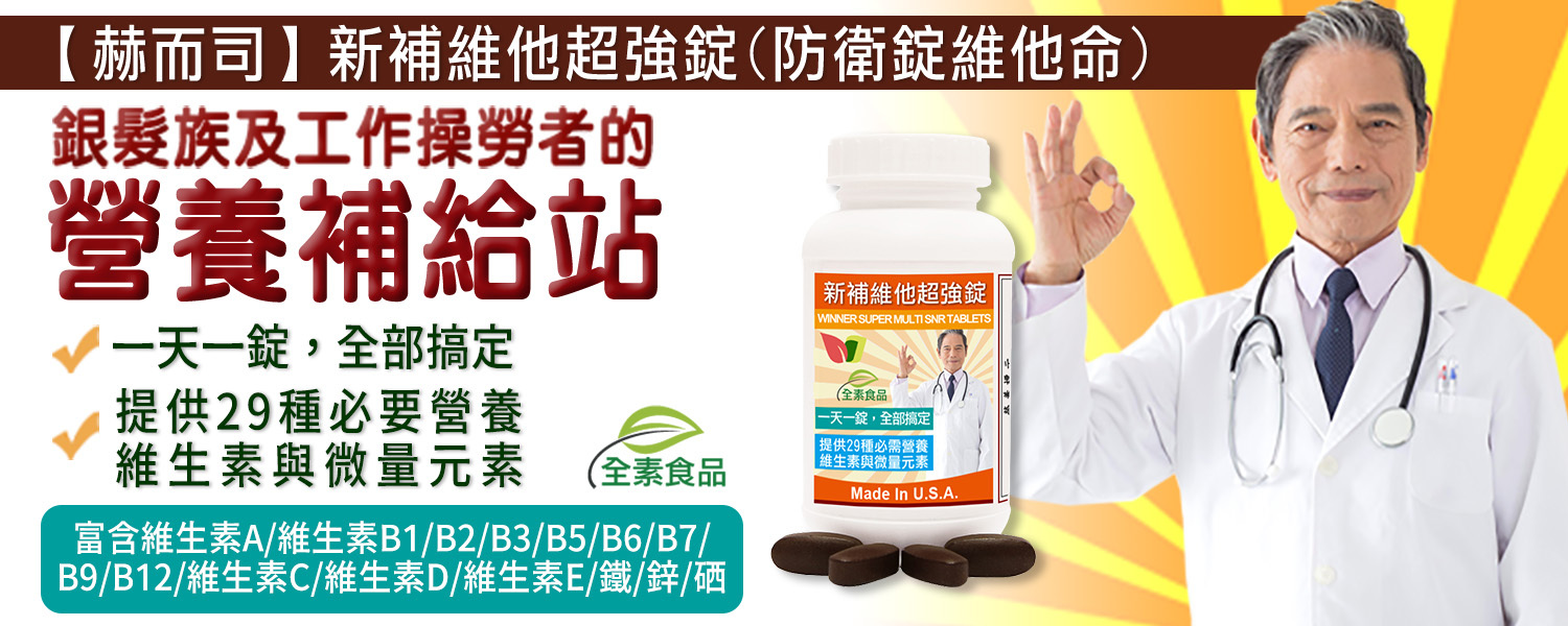 維他命優惠推薦 赫而司美國進口新補維他超強錠(防衛錠EXCEL-1)最低11元起29合1營養素富含維生素A/維生素B1/B2/B3/B5/B6/B7/B9/B12/維生素C/維生素D/維生素E/鐵/鋅/硒