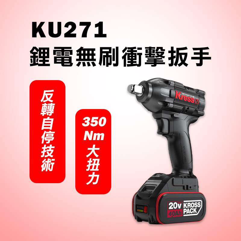 卡勝KRESS｜KU271 無刷衝擊扳手（350Nm）