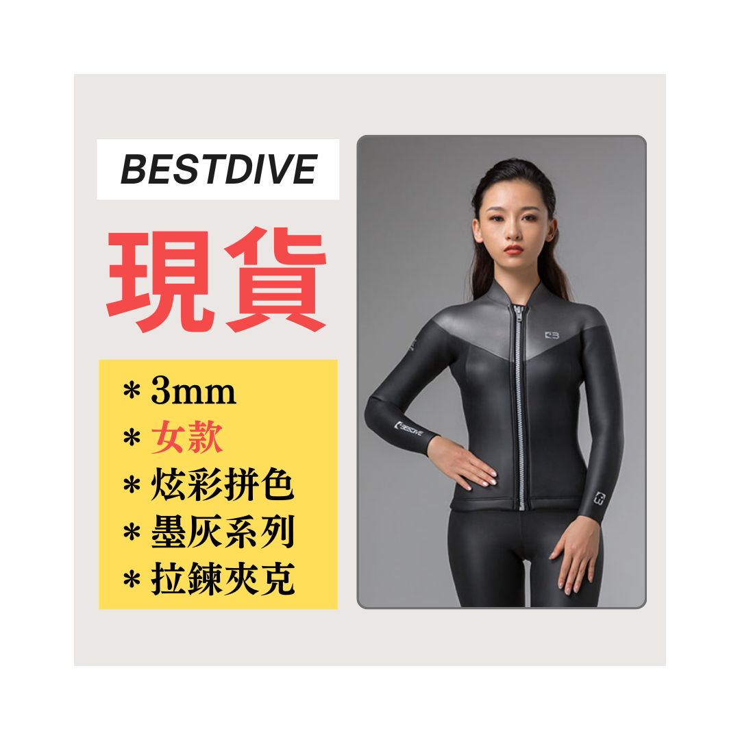 ▲現貨-Bestdive 女款 墨灰系列 炫彩拼色 拉鏈款 防寒衣 2026
