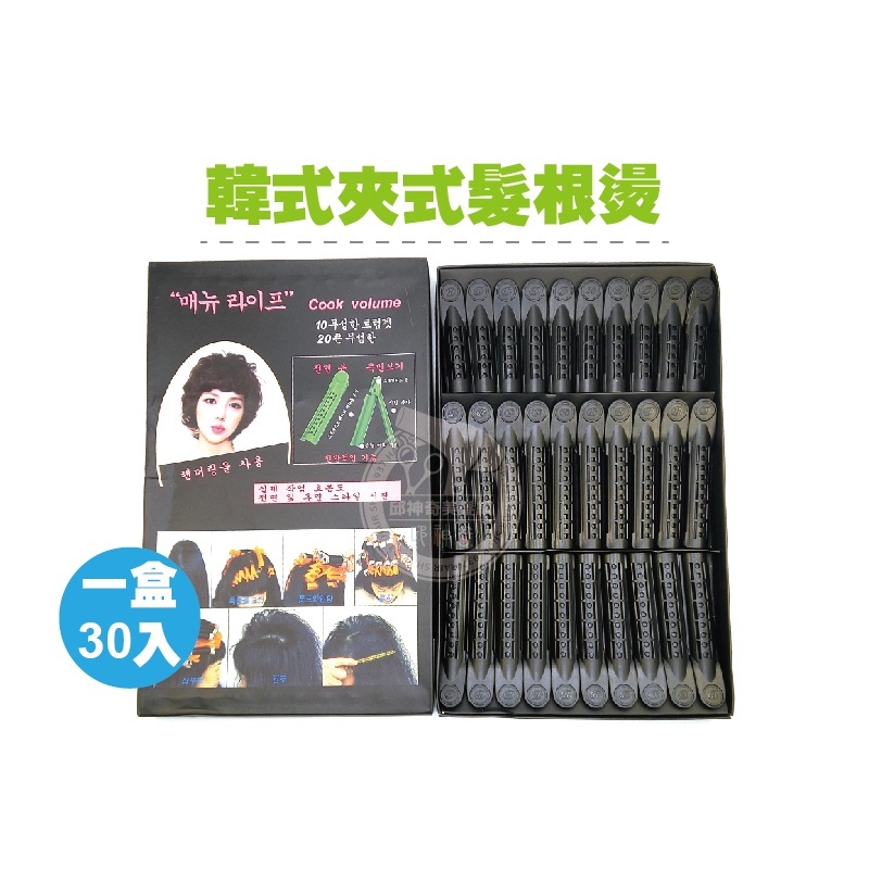 韓式夾式髮根燙30入