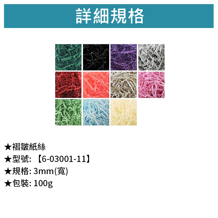 褶皺紙絲 100g【6-03001】