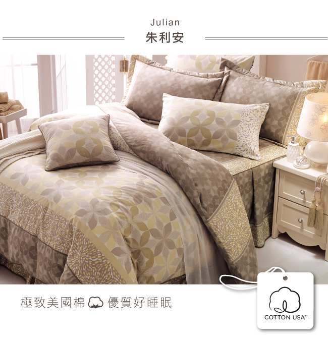 200織精梳棉七件式床罩組  | 2033 朱利安 咖  | 鴻宇